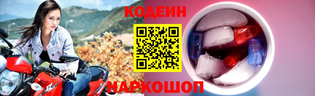 Codein напиток Lean (лин) Владимир